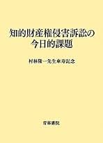 知的財産権侵害訴訟の今日的課題 村林隆一先生傘寿記念/青林書院/「村林隆一先生傘（単行本） 知的財産権侵害訴訟の今日的課題 村林隆一先生傘寿記念/